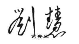 駱恆光劉慧草書個性簽名怎么寫