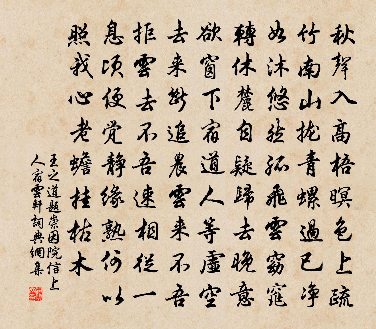 王之道題崇因院信上人宿雲軒書法作品欣賞