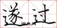 駱恆光遂過楷書怎么寫