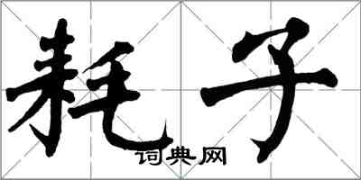 翁闓運耗子楷書怎么寫