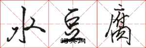 駱恆光水豆腐行書怎么寫