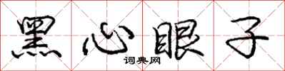 龐中華黑心眼子行書怎么寫