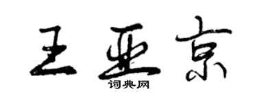 曾慶福王亞京行書個性簽名怎么寫