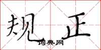 黃華生規正楷書怎么寫