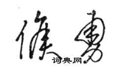 駱恆光侯勇草書個性簽名怎么寫