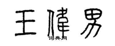 曾慶福王偉男篆書個性簽名怎么寫