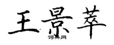 丁謙王景萃楷書個性簽名怎么寫