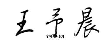 王正良王予晨行書個性簽名怎么寫