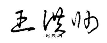曾慶福王洪帥草書個性簽名怎么寫