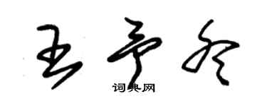 朱錫榮王予冬草書個性簽名怎么寫