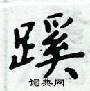 周炳元寫的硬筆楷書蹊