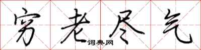 荊霄鵬窮老盡氣行書怎么寫