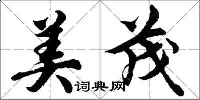 胡問遂美茂行書怎么寫