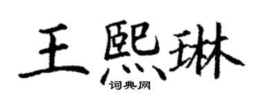 丁謙王熙琳楷書個性簽名怎么寫