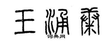 曾慶福王涌康篆書個性簽名怎么寫