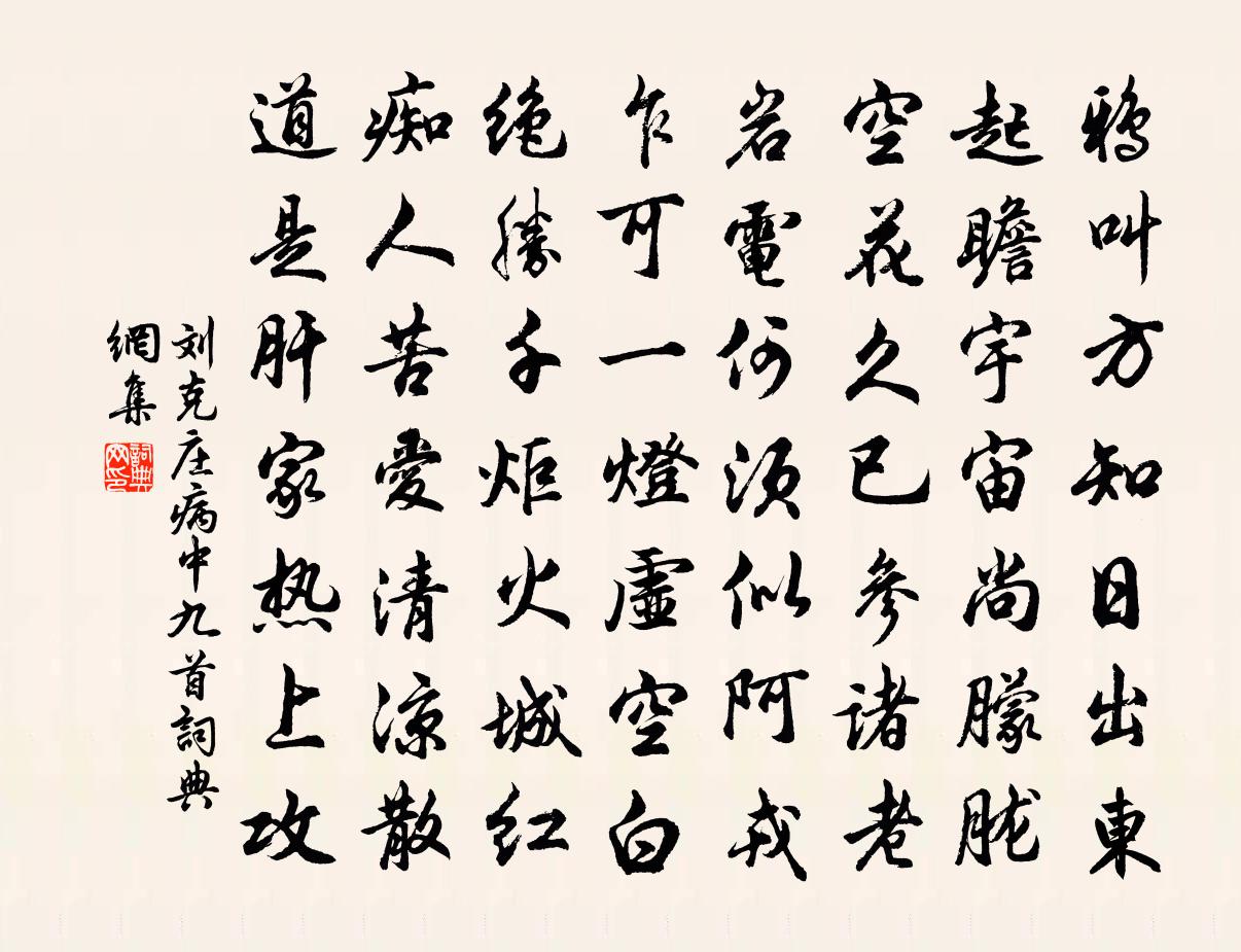 劉克莊病中九首書法作品欣賞