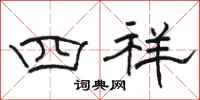 駱恆光四祥隸書怎么寫