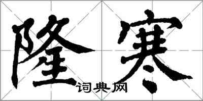 翁闓運隆寒楷書怎么寫