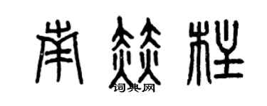 曾慶福南赫柱篆書個性簽名怎么寫