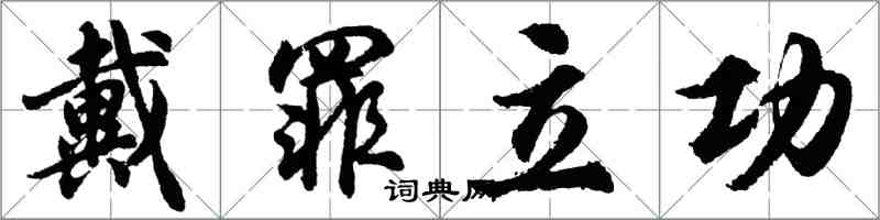 胡問遂戴罪立功行書怎么寫