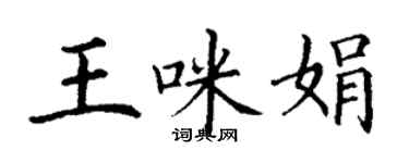 丁謙王咪娟楷書個性簽名怎么寫