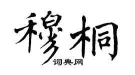 翁闓運穆桐楷書個性簽名怎么寫