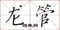黃華生龍管楷書怎么寫