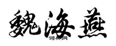 胡問遂魏海燕行書個性簽名怎么寫