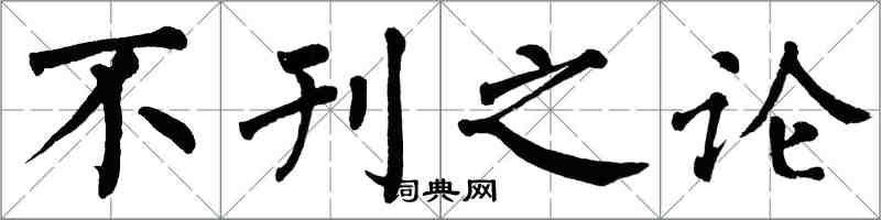 翁闓運不刊之論楷書怎么寫