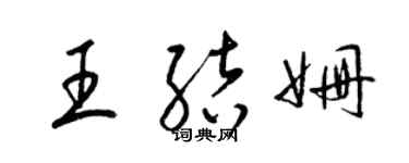 梁錦英王結姍草書個性簽名怎么寫