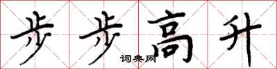 周炳元步步高升楷書怎么寫