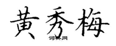 丁謙黃秀梅楷書個性簽名怎么寫