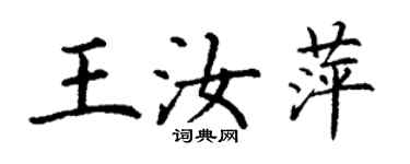 丁謙王汝萍楷書個性簽名怎么寫