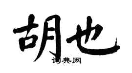 翁闓運胡也楷書個性簽名怎么寫