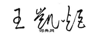 駱恆光王凱炬草書個性簽名怎么寫