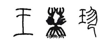 陳墨王葵珍篆書個性簽名怎么寫