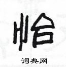 楊為國寫的硬筆隸書怡