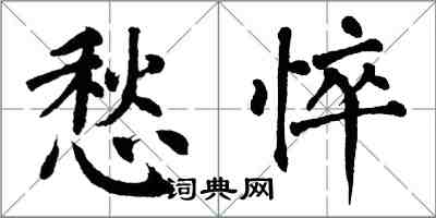 翁闓運愁悴楷書怎么寫