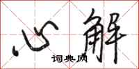 駱恆光心解行書怎么寫
