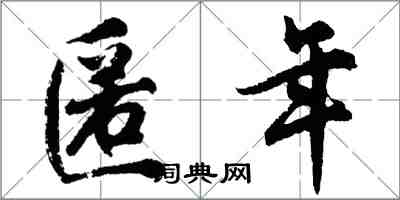 胡問遂匿年行書怎么寫