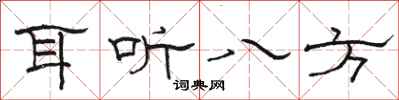 駱恆光耳聽八方隸書怎么寫