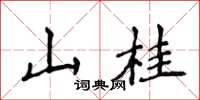 侯登峰山桂楷書怎么寫
