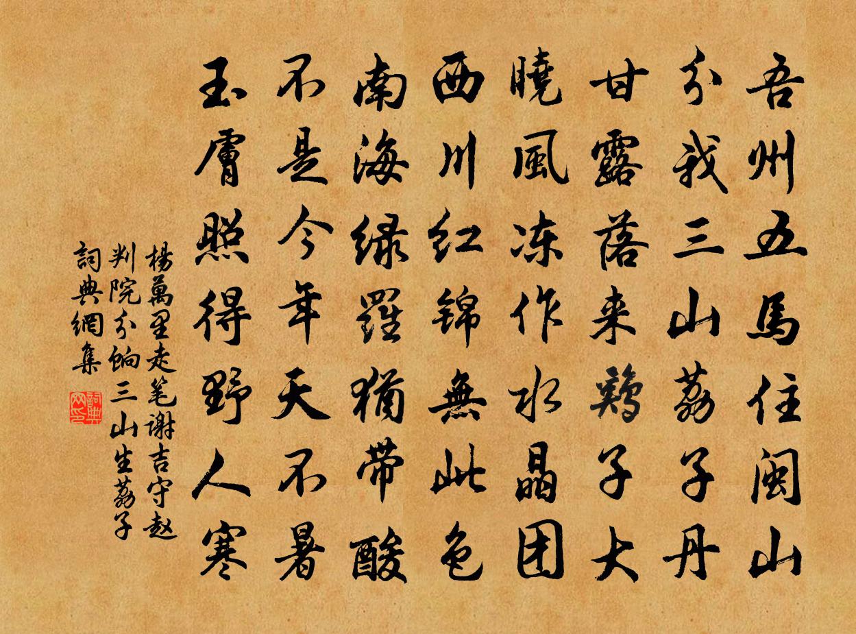 楊萬里走筆謝吉守趙判院分餉三山生荔子書法作品欣賞