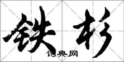 胡問遂鐵杉行書怎么寫