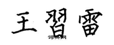 何伯昌王習雷楷書個性簽名怎么寫