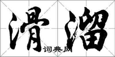 胡問遂滑溜行書怎么寫