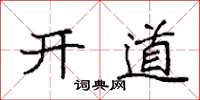 袁強開道楷書怎么寫