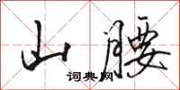 駱恆光山腰行書怎么寫