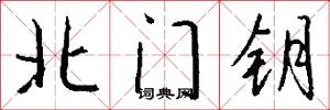 北門鑰怎么寫好看