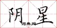 田英章陰星楷書怎么寫